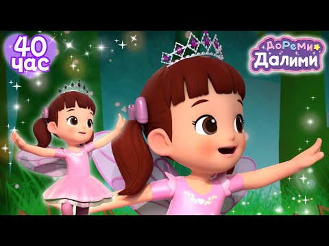 ❤Сборник популярных серий❤ ДоРеМи Далими🥰Дети✨мультфильм💘nursery rhymes🧐Эпизод 10,13,17,24