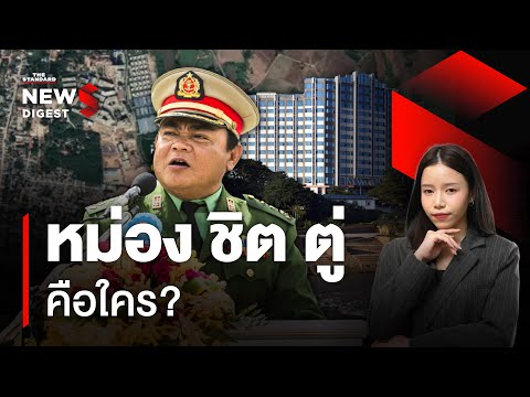 พ.อ. หม่อง ชิต ตู่ ผู้กุมชะตาเมืองเมียวดีคือใคร? | NEWS DIGEST #107