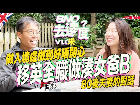 Vlog咪．BNO去邊度｜【ENG】拒絕父母送樓好意 堅決移英｜做入境10年：最大敵人係自己人 移英變全職湊女爸｜「孖劇亨」靚媽起初沮喪、與理想有落差 全家收入僅香港三分一｜全職兼創業做嬰幼兒睡眠顧問