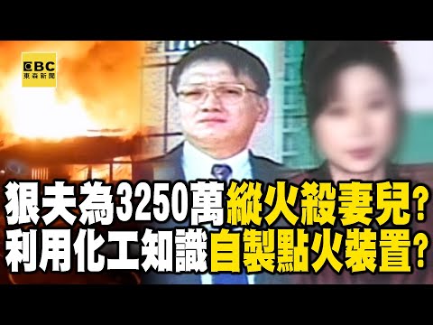 【精選】狠夫為3250萬保險金策畫縱火害死妻兒！？拖鞋、蚊香、牛皮紙自製延遲點火裝置？【台灣啟示錄】