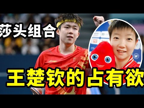 王楚钦的占有欲到底有多强？任何靠近小豆包的男人都要眼神警告！#王楚钦 #搞笑 #国球乒乓 #孙颖莎 #乒乓球 #体育