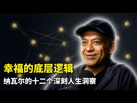 【分享】纳瓦尔的12个人生洞察 | 财富自由 | 幸福生产力 | 杠杆理论 | 投资教父 | 认知升级 | 拒绝内耗 | 活出自洽 | 核心技能 | 欲望瘦身 | 长期主义 | 建立自尊