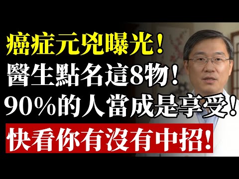 生活越好，癌症越多？醫生鄭重警告：癌症高發，元兇竟是我們最愛的8個字！再不改，等於親手餵養癌細胞！#健康 #養生 #防癌 #癌症 #健康飲食 #致癌物 #生活習慣 #預防醫學 #銀髮族 #食安