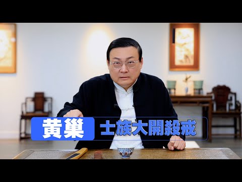 老梁：黃巢 對士族門閥大開殺戒