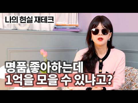 1억 모을 수 있을까? 나의 현실 재테크