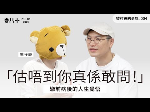被討論的勇氣004｜戀前病後的人生覺悟｜要學識同自己傾計｜回應「第一次有人敢問」嘅問題｜嘉賓：熊仔頭｜AI生成字幕｜3/6/2025