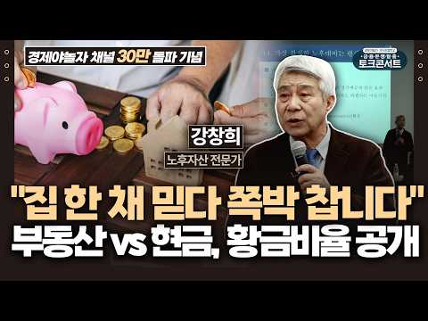 "깔고 앉은 집, 당신의 노후 갉아먹는다" '부동산' 비중 줄이고 '이것' 늘리세요 (강창희 대표) / 금융문맹탈출 토크콘서트