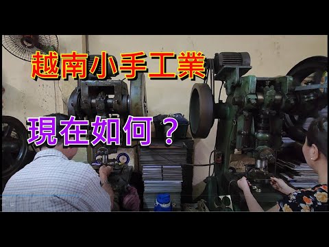 越南小手工業 - 現在如何？[粵語]