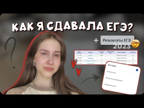 Сдаю ЕГЭ 2023 | влог | реакция на баллы