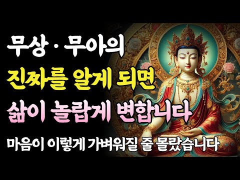 무상과 무아를 진짜 알게 되면, 고통이 사라지기 시작합니다ㅣ부처님 말씀ㅣ불교 명언