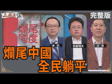 爛尾中國｜全民躺平｜#余杰 #矢板明夫 #汪浩｜@華視三國演議｜20250518
