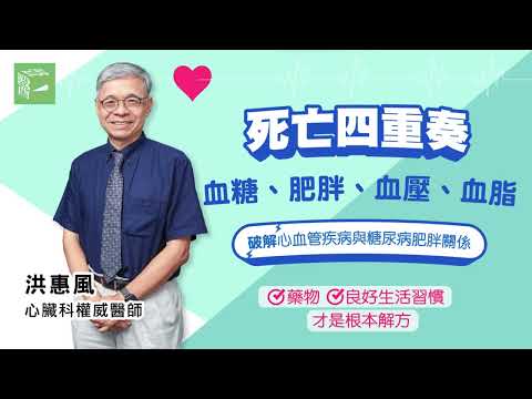 血糖、肥胖、血壓、血脂「死亡四重奏」 藥物搭配生活習慣調整才是根本解方 ft. #心臟科權威醫師洪惠風