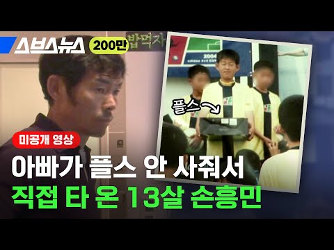 [미공개 영상] 아빠가 플스 안사줘서 대회 상품으로 플스 타왔다는 13살 갓기 '겜돌이 손흥민'🎮 / 스브스뉴스