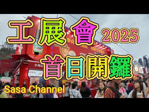 工展會 2025 首日開鑼【4K】第59屆工展會 地點：香港銅鑼灣維多利亞公園 展期：2025年12月13日至2026年1月5日 #美食 #海味  13 Dec 2025