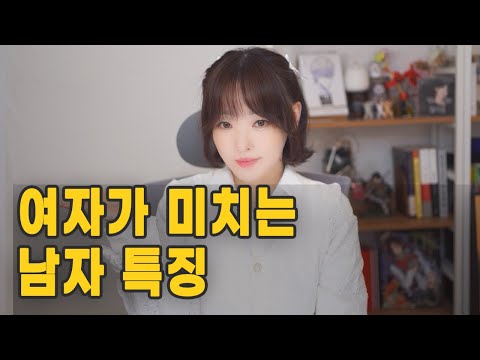 여자가 미치는 남자 특징