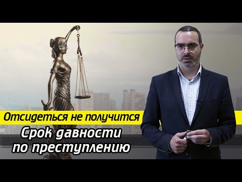 Когда прекращается уголовная ответственность? / Сроки давности по уголовным делам