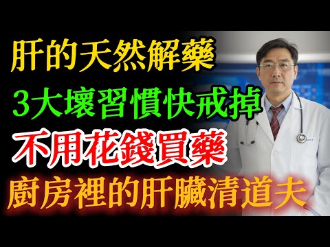 肝臟最强的「天然解藥」找到了！竟是家家都有的大蒜！蔡醫師教你正確吃法，效果強10倍！#肝臟 #大蒜 #脂肪肝