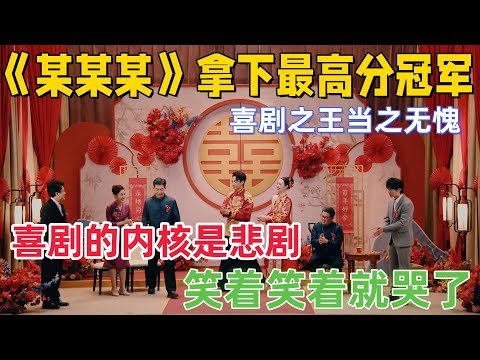 【再见老张】年度最催泪喜剧！某某某组合杀疯了，总决赛 198 票封神拿下年度冠军，笑着爆哭的后劲谁懂啊！看完想回家抱抱爸爸！#一年一度喜剧大赛 #喜剧 #funny