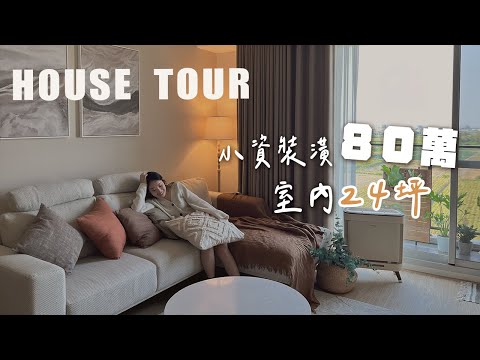 小資裝潢80萬🤎渡假風美宅☺️室內24坪｜來到婚紗攝影師的家啦！新家開箱