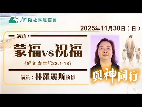 主日講道｜蒙福 vs 祝福／林羅麗斯牧師｜20251130｜阡陌社區浸信會｜