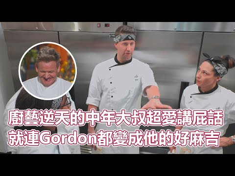 HKS21(下）｜廚藝逆天的中年大叔！能排進歷史前五的頂尖實力！超愛講屁話，就連Gordon都變成他的好麻吉｜地獄廚房｜PSYMAN塞門