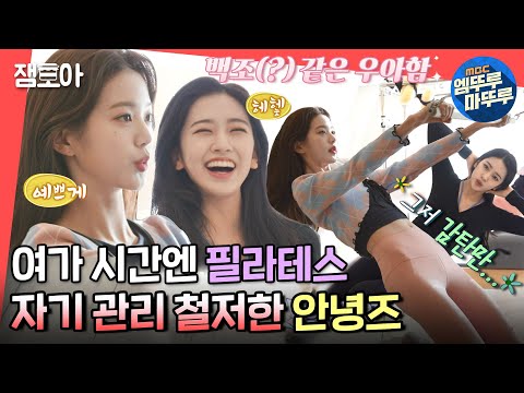[전참시] 저세상 다리 길이와 유연성💃 원영 & 유진 필라테스부터 카페 핫플 뽀개기⭐ㅣ#아이브 #장원영 #안유진 MBC220409방송