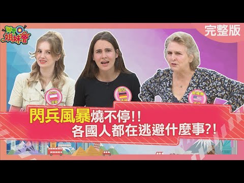 閃兵風暴燒不停! 各國人都在逃避什麼事? 日本家長不參加OO就會被排擠?波蘭人懶得交際寧願假裝不在家? 2025-12-18【WTO姐妹會】Haru雪兒Dan歐陽姍Usama波蘭Anna圖佳