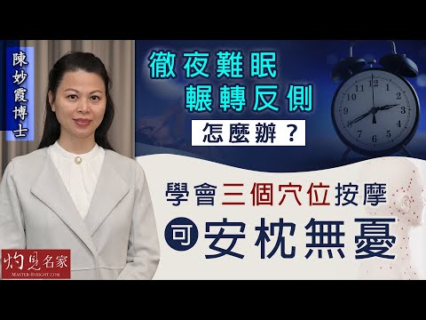 陳妙霞博士：徹夜難眠輾轉反側怎麼辦？學會三個穴位按摩可安枕無憂《大醫精誠》（2022-02-02）