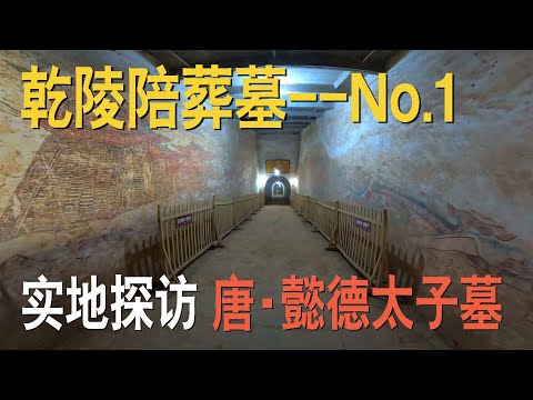 探访乾陵第一陪葬墓，唐高宗的孙子，唐中宗李显的嫡长子，懿德太子墓，墓道里的国宝级唐墓壁画，如何被揭取到博物馆？