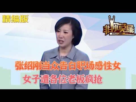 張紹剛當衆告白職場感性女，女子遭各位老板瘋搶#求職 #非妳莫屬 #綜藝