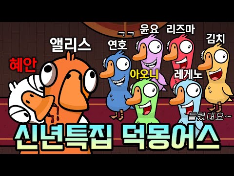 🌟신년특집🌟 혜안져스 덕몽어스 미공개 영상 모음집