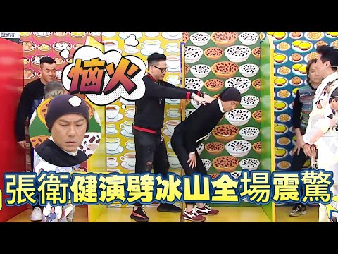 張衛健演繹劈冰山全場震驚， 59歲凍齡男神竟藏著這招絕活？【我愛香港】#曾志偉#无限超越班