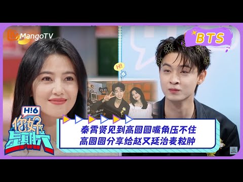 【漏网镜头】秦霄贤见到高圆圆嘴角压不住 高圆圆分享给赵又廷治麦粒肿｜《你好, 星期六》Hello Saturday BTS｜Mango TV