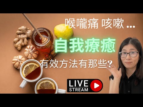 喉嚨痛 咳嗽 自我療癒不用藥 ! 大人寶寶吃甚麼好 | 抗疫好幫手有那些食物 ? 營養師媽媽Priscilla(粵語中文字幕) (按cc打開/關掉字幕)