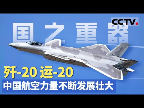 国之重器!探寻歼-20战斗机 运-20大型运输机背后的故事 看中国航空力量不断发展壮大【CCTV纪录】