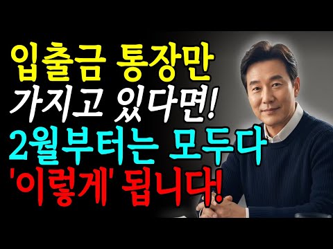 입출금 통장만 사용하는 분들은 2월부터 전부 ‘이렇게’ 됩니다!!