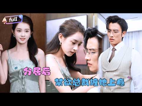 After three years, she still thought that the president had another woman in his heart? In fact...