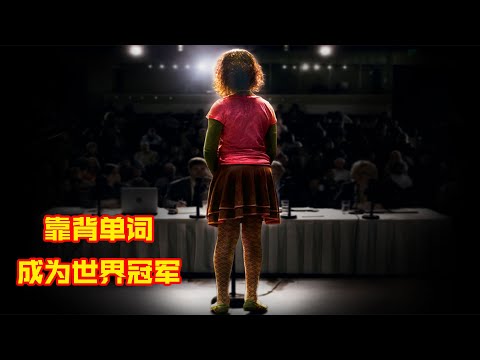 11岁女孩参加拼字大赛，背下10000个英文单词，逆袭世界冠军！