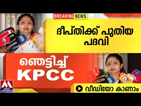 ദീപ്തിക്ക് പുതിയ പദവി | ഞെട്ടിച്ച് KPCC | VIDEO കാണാം