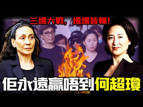 一篇訃告引爆千億大戰！大房何超賢點解突然開戰，連番挑戰何超瓊？三場宅鬥，場場皆輸！明明出身最正，點解連繼承權都守唔住？從正室嫡女到豪門棄子！呢場暗戰背後藏住點樣嘅致命真相？【姊姊有嘢講】