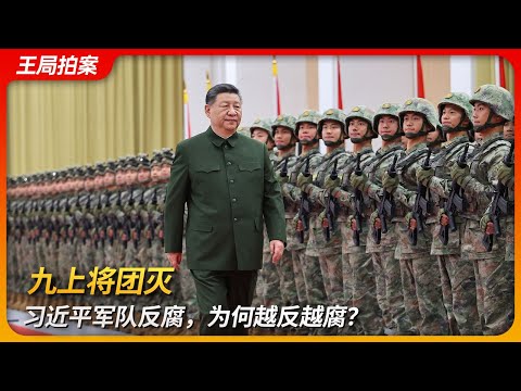 九上将团灭，习近平军队反腐，为何越反越腐？｜何卫东｜苗华｜徐才厚｜郭伯雄｜东南帮｜闽江新军｜王局拍案 20251021