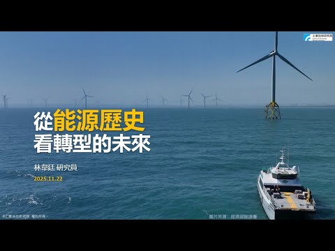 【潔能講堂】從能源歷史看轉型的未來