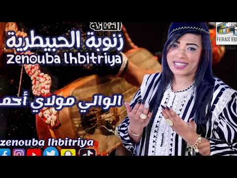 زنوبة الحبيطرية _جديد 2022_مولاي أحمد   Zenouba Lhbitriya  _ Moulay Ahmed