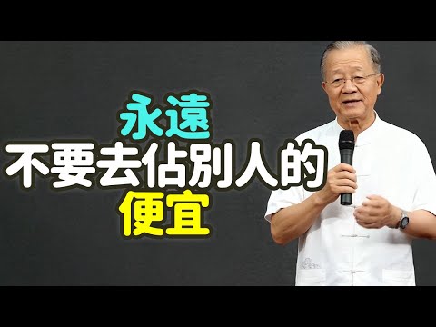 永遠不要去佔別人的便宜.#佔便宜 #福報 #格局 #信任 #因果 #德行 #厚道 #吃虧 #讓 #平衡 #能量 #命運 #中年 #老年 #人緣 #養老 #人品 #誠信 #精明 #算計 #禪之道：