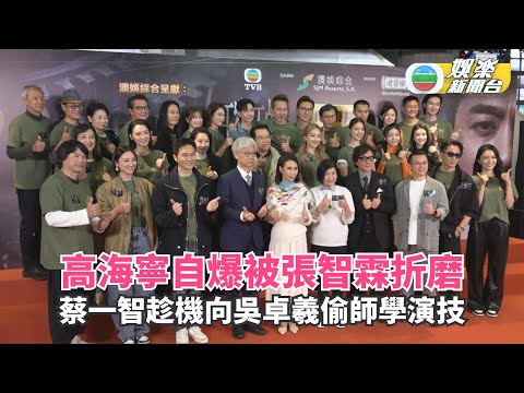 璀璨之城‧澳門開鏡禮丨高海寧自爆被張智霖折磨 蔡一智趁機向吳卓羲偷師學演技