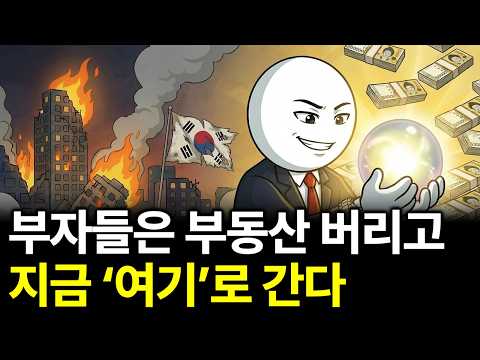 부동산 불패는 끝났다? 한국 부자들이 조용히 돈을 옮기고 있는 '이곳'