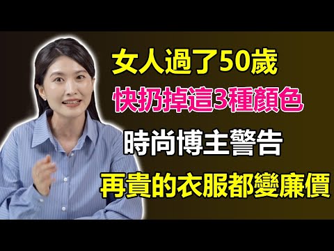 女人過了50歲，衣櫃快扔掉「這3種」顏色！時尚博主警告：一穿上身「顯黑又顯老」，再貴的衣服都變廉價！#時尚穿搭 #顯老顏色 #熟齡