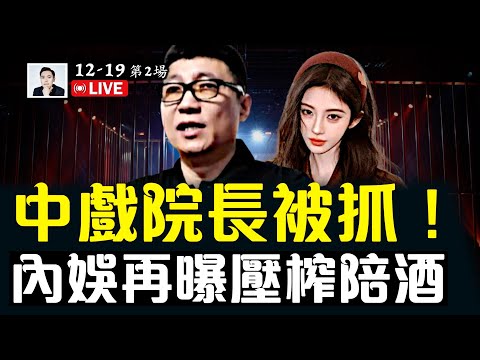 中戲院長“郝戎”被抓！鞠婧祎爆解約風波，明星大曝內幕，內娛再翻車；中共國企業頻傳“降薪”，民眾吐槽！居民、物業矛盾升級！｜大宇拍案驚奇 live！