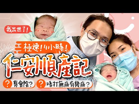 【生產紀錄(上)】仁安醫院順產👶🏻❌無痛分娩！生仔陣痛似火車輾過？聞笑氣有幻覺😶‍🌫️催生好痛？剪會陰感覺　疫情下生B｜生產過程｜生產Vlog｜懷孕生產｜Birth Story｜《跟住小編做媽咪》