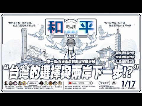 「和平時講」論壇直播回放part2 |直面兩岸現況與全球變局!台灣的選擇與兩岸下一步! FT.【 Youtuber聯合主辦 】| 台灣關鍵論壇
